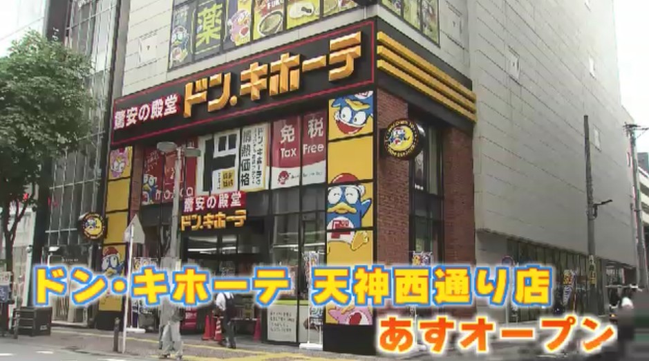 天神本店からわずか徒歩3分「ドン・キホーテ」2店舗目が10日オープン　訪日客の“レジ渋滞”緩和なるか　福岡