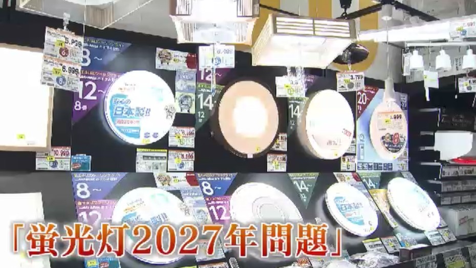 蛍光灯が店から姿を消す「2027年問題」 LEDへの取り替えを呼びかけ 10年超の古い器具は発煙や発火のおそれも 福岡