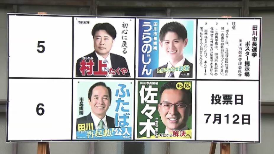 前市長のセクハラ辞職にともなう出直し田川市長選挙　前市長含む4人が立候補　7月12日投開票　福岡