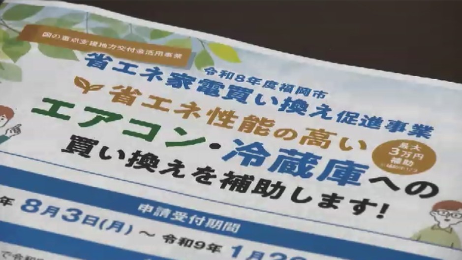 エアコン・冷蔵庫の買い換えに補助 1世帯あたり最大3万円 福岡市が8月3日から受付 「省エネ家電」への移行促す