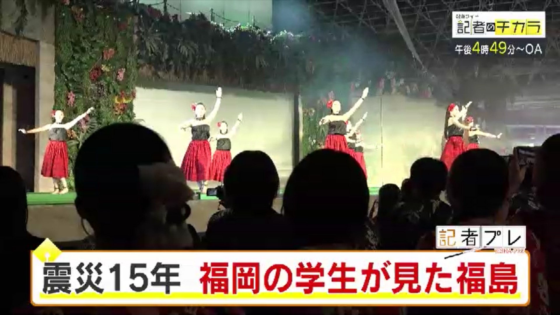きょう午後4時49分~ 「記者のチカラ」は…
