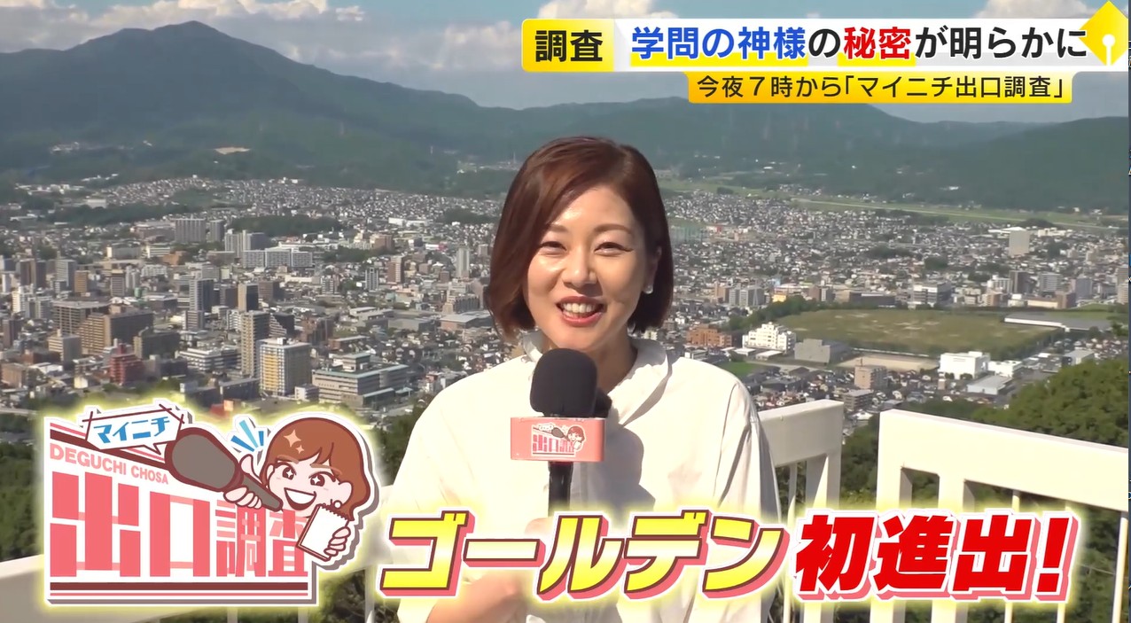 【4日夜7時放送】“学問の神様”の知られざる秘密が明らかに「マイニチ出口調査・ザ・ゴールデン」