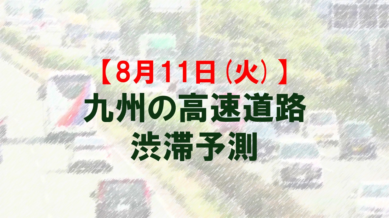 【8月11日(火)】九州道の筑紫野IC先付近で最大15キロ予想 九州内の高速道路 渋滞予測 NEXCO西日本