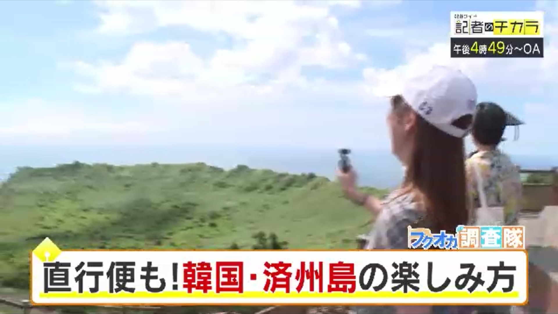 きょう午後4時49分～　「記者のチカラ」は…