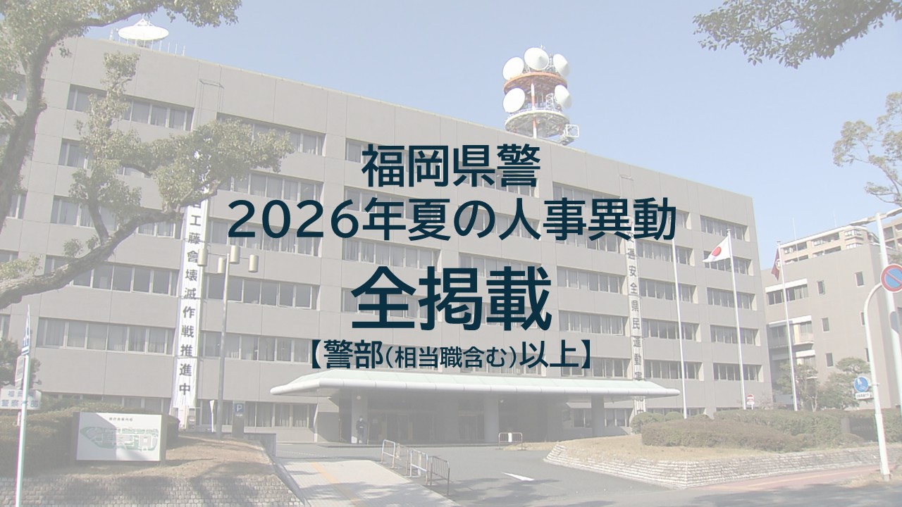 【全掲載】福岡県警　夏の人事異動　警部（相当職含む）以上48人　一部を除き9月2日発令