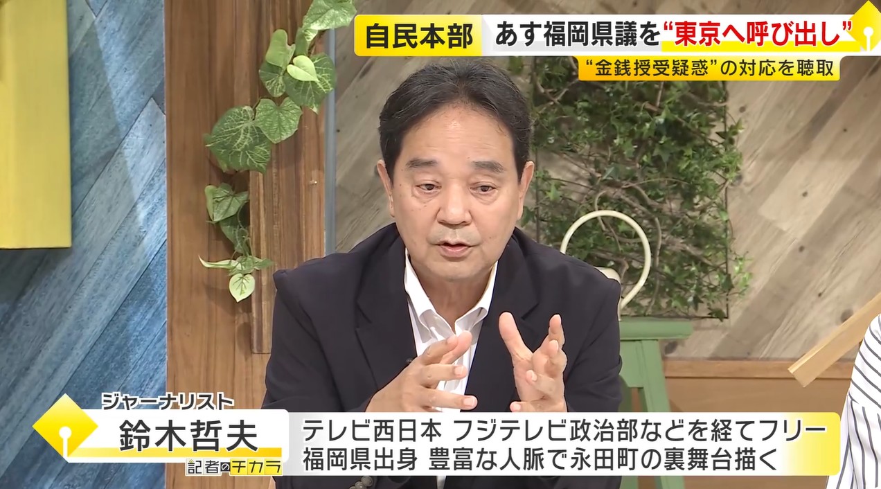 【鈴木哲夫さん解説】蔵内氏の議員辞職に党本部の“圧力”はあったか　福岡県議会問題で聞き取りへ「遅ればせながらという感じする」