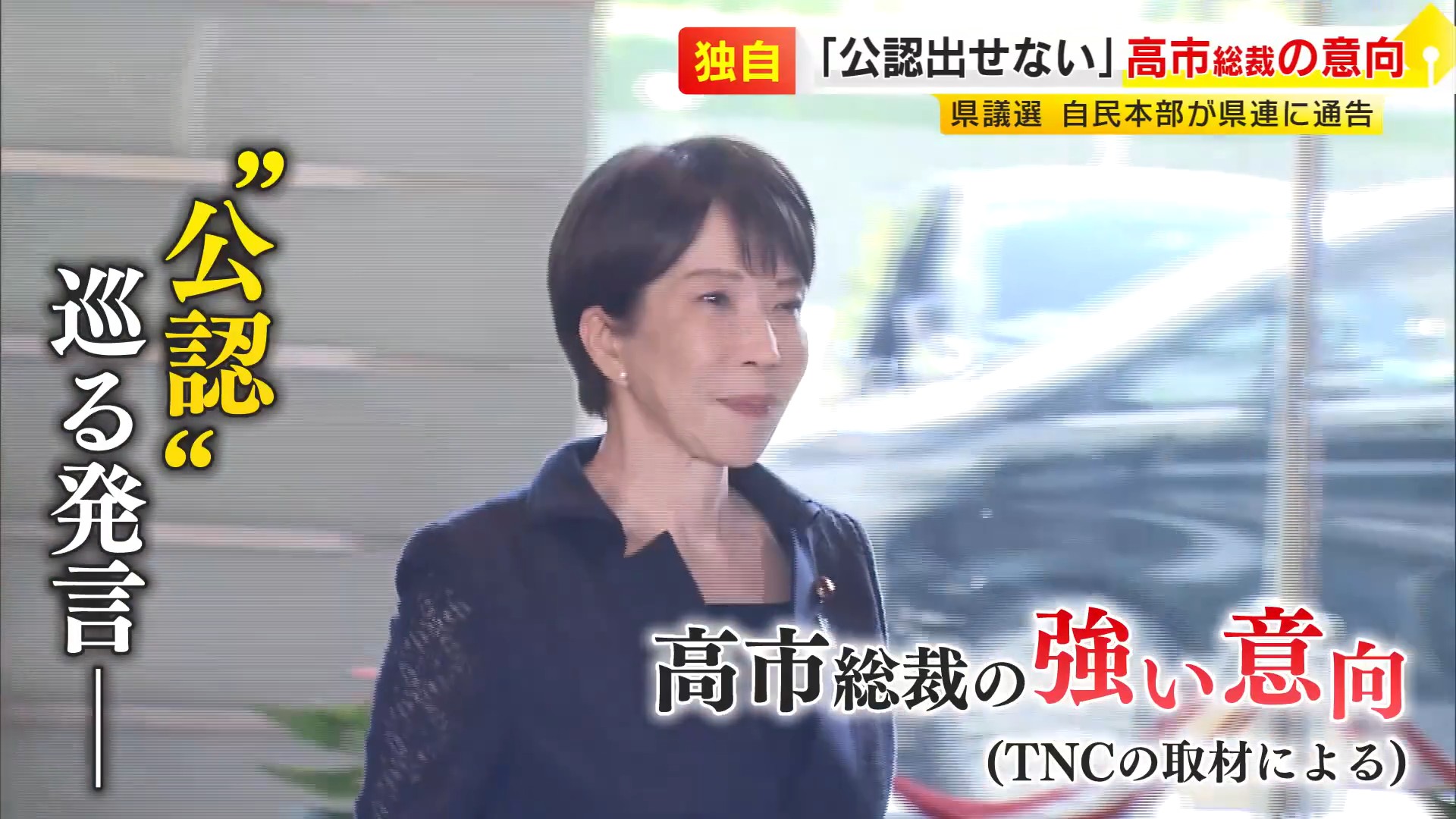 福岡県議に「公認出せない」は高市総理の意向 若手県議は動揺「もらえないんですか?」「想定しておらず」 蔵内元議長と“同期”の春日市長「議長になるには2~3000万円」
