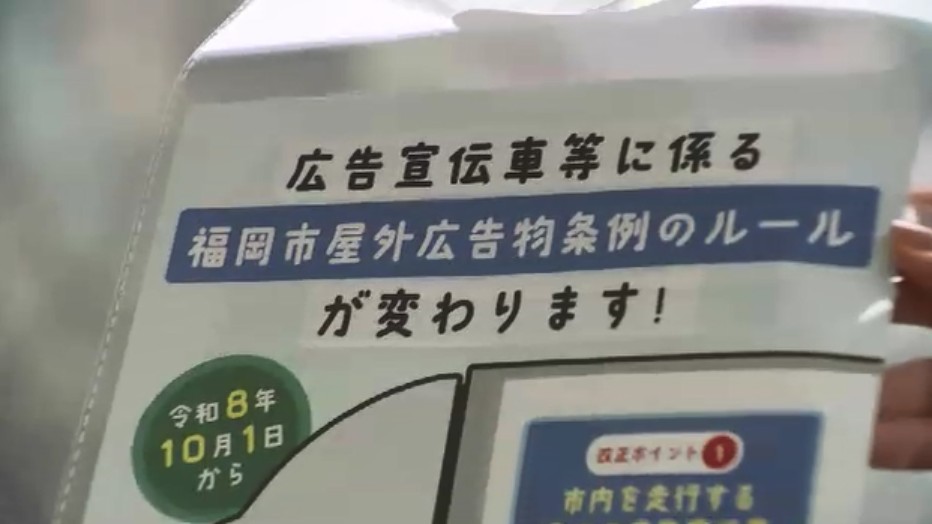 「アドトラック」福岡市で新たな規制　騒音や内容に市民から不安の声　県外ナンバーでも許可が必要に　10月1日から施行