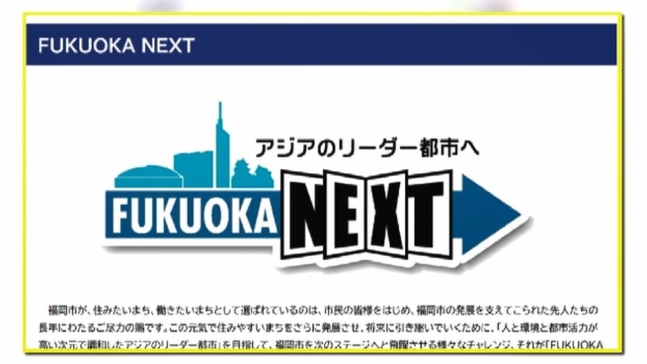 わずか3日で「福岡NEXT」→「県政PLUS」へ 市のキャッチフレーズに似てると指摘 「寄せる気持ちではなかった」と釈明 福岡県議会