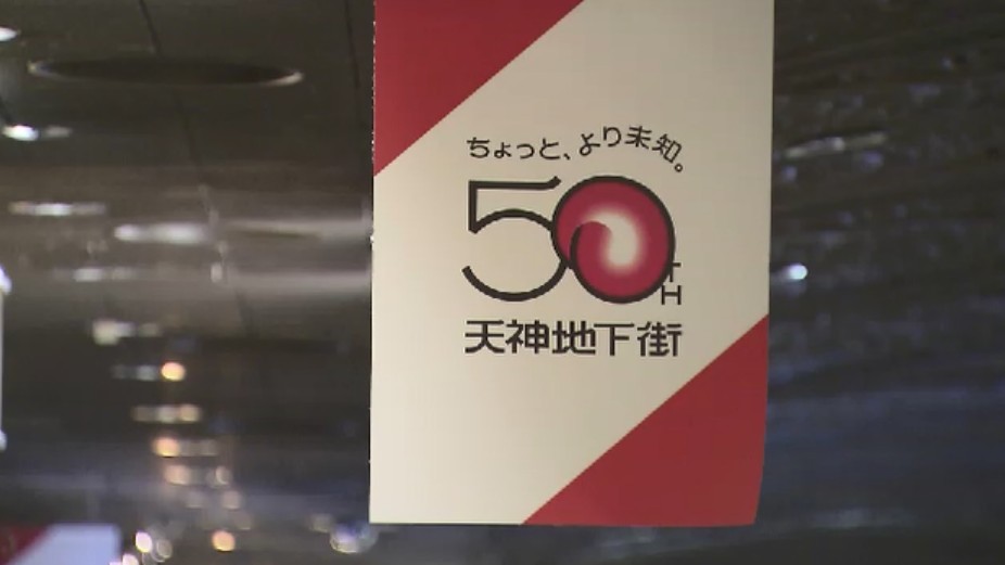 ケータイない時代に待ち合わせの記憶…天神地下街が開業50周年 思い出詰まった石畳の街並みは今も進化 福岡