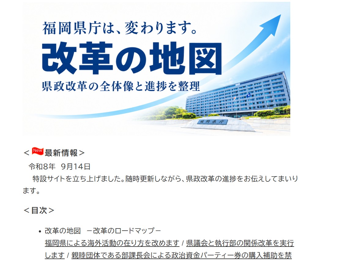 福岡県が県政刷新へ「改革の地図」　議会との不適切な関係や高額な海外活動経費など　取り組みや今後の方針示す　服部知事「深く反省」