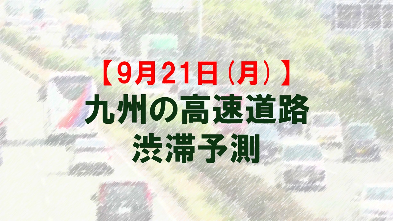 【9月21日(月)】九州道の八代IC付近で最大20キロ予想　九州内の高速道路　シルバーウィークの渋滞予測　NEXCO西日本