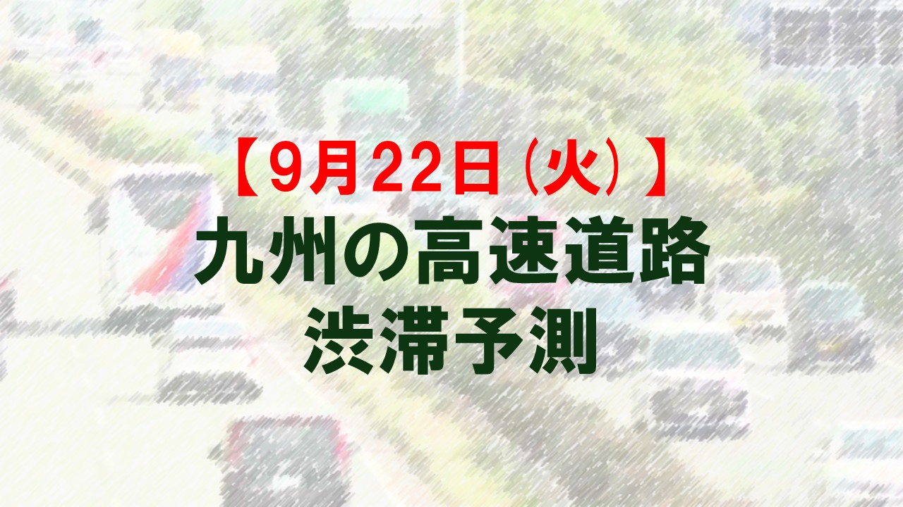 【9月22日(火)】九州道の八代IC付近で最大25キロ予想 九州内の高速道路 シルバーウィークの渋滞予測 NEXCO西日本
