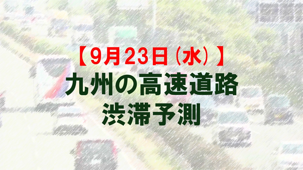 【9月23日(水)】九州道の八代IC付近で最大10キロ予想 九州内の高速道路 シルバーウィークの渋滞予測 NEXCO西日本