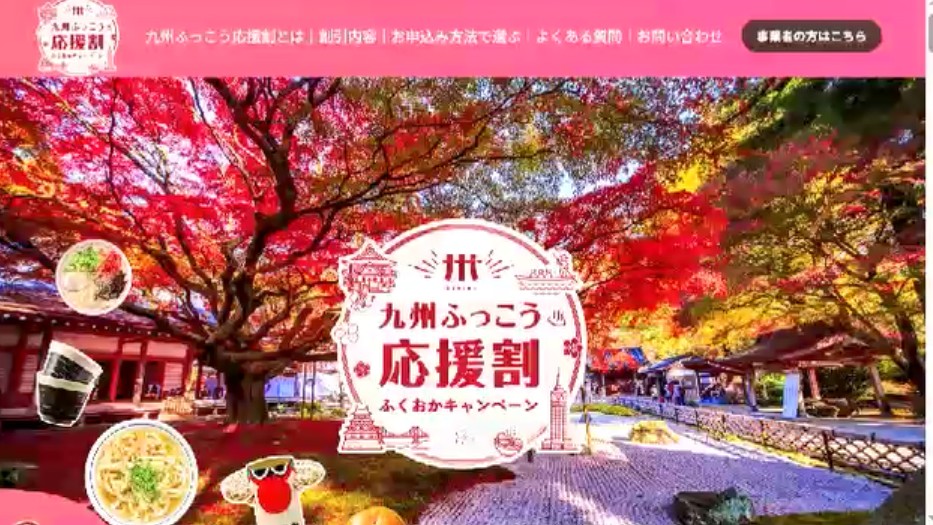 「九州ふっこう応援割」　福岡県での予約受け付け始まる　「じゃらん」「楽天トラベル」など宿泊予約サイトでの受付は未開始　県「準備が整い次第」