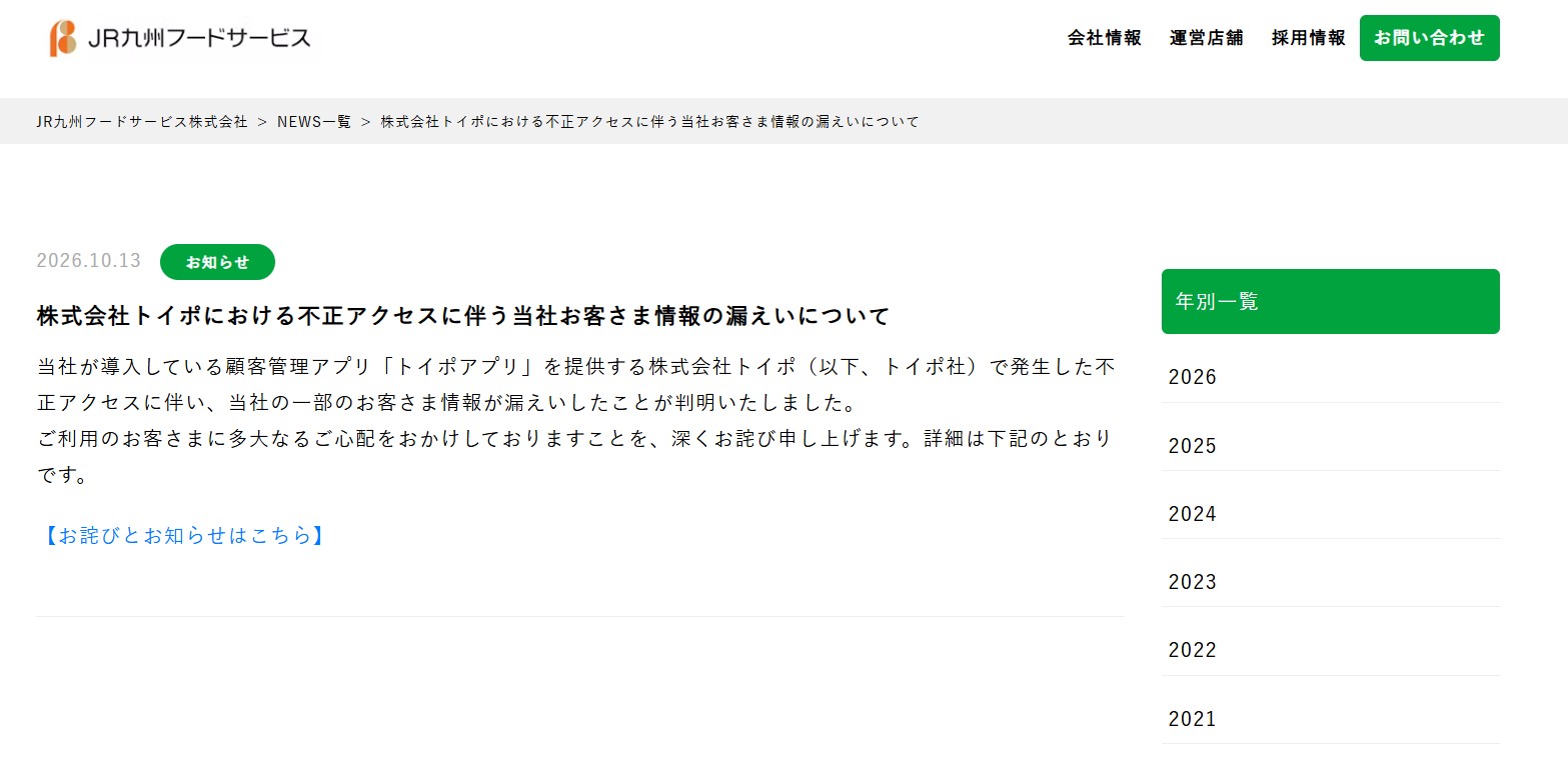 約2万7000人の個人情報が流出のおそれ JR九州フードサービスの店舗が導入のアプリに不正アクセス 名前や電話番号など 福岡
