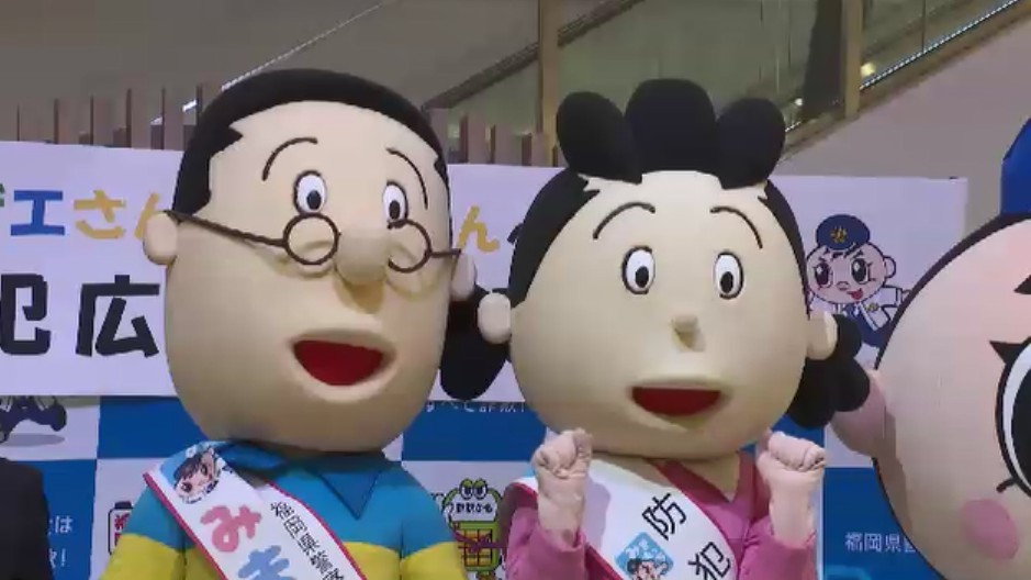 サザエさんとマスオさんが福岡県警の防犯広報大使に　防犯アプリ「みまもっち」をPR