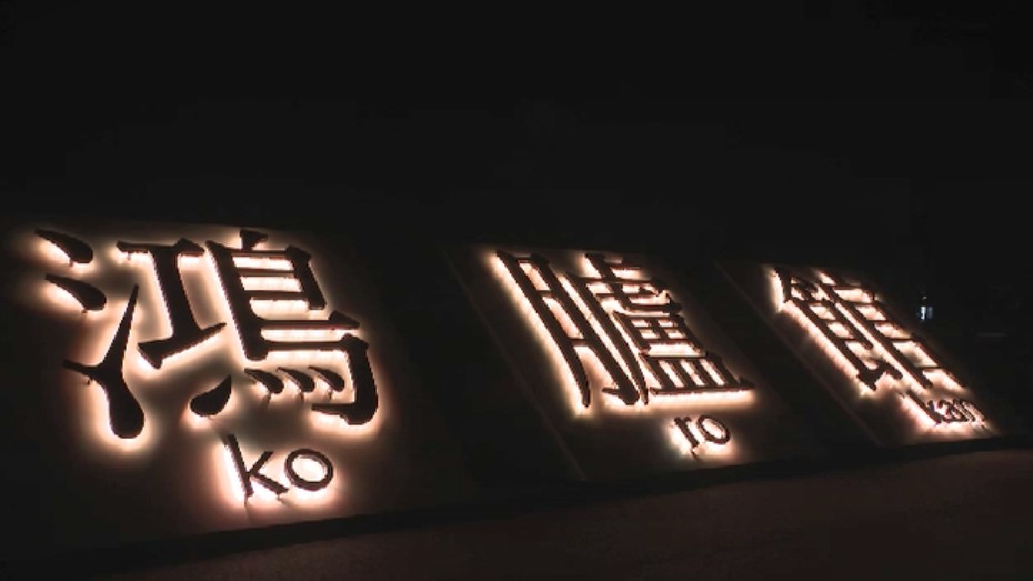 夜には幻想的にライトアップ 復元された「鴻臚館」の北館東門がお披露目 古代の遊びやグルメ楽しむ催しも 福岡