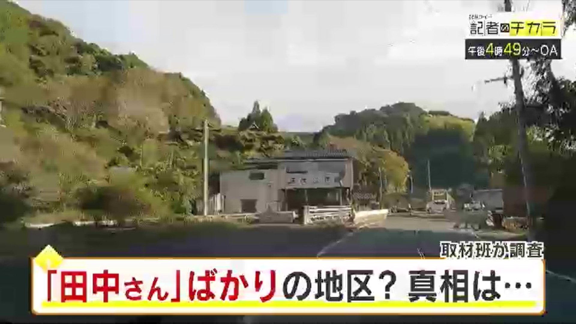 きょう午後4時49分～　「記者のチカラ」は…