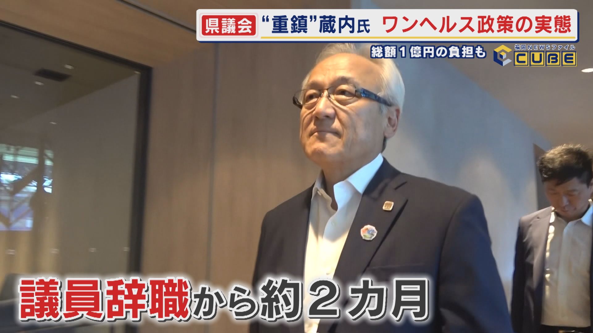 辞職から2カ月…姿現さぬ蔵内勇夫前議長に“公私混同”の指摘 「ワンヘルス」1億円の公金支出や議長専決での海外出張に説明なく 福岡