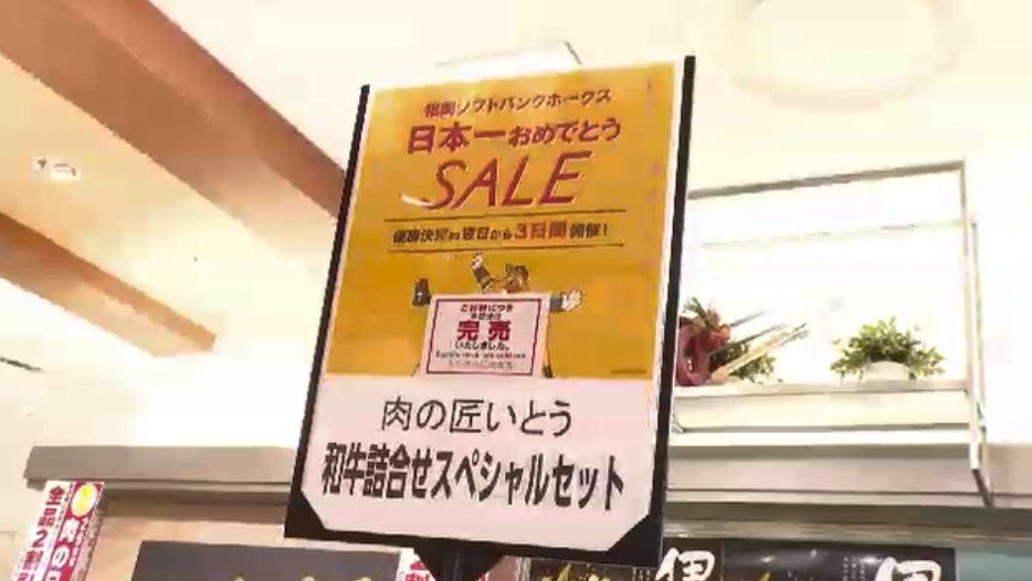 ホークス2年連続日本一　記念セールに長い列　和牛詰め合わせはわずか5分で完売　福岡の商業施設