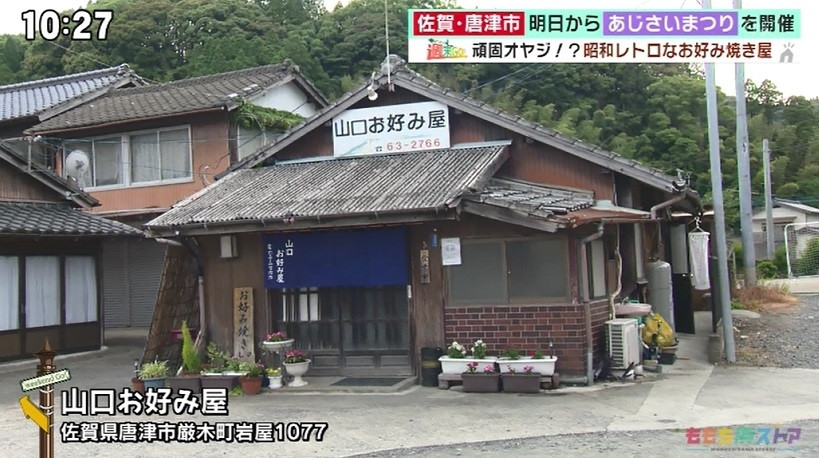 頑固オヤジ！？昭和レトロなお好み焼き屋・山口お好み屋 -佐賀県唐津市-【週末GO/ももち浜ストア】