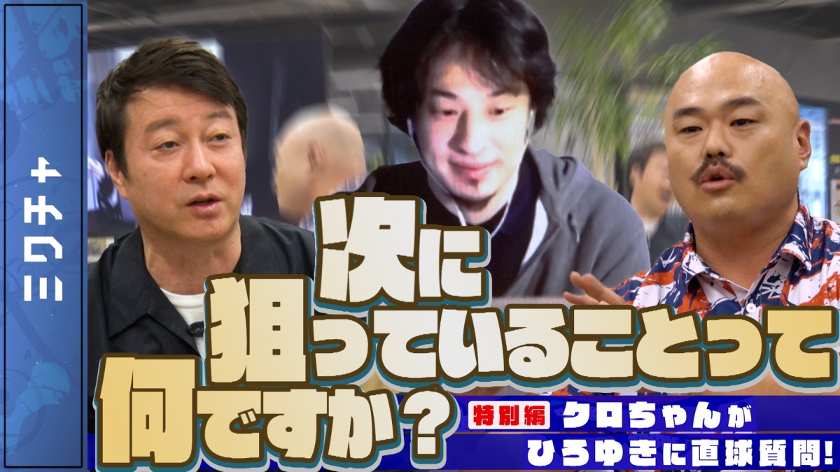 今回は特別編！「クロちゃんがひろゆきさんに聞きたいこと」をぶつけます！（後編）【加藤浩次のちゃっかりバズってます!!】