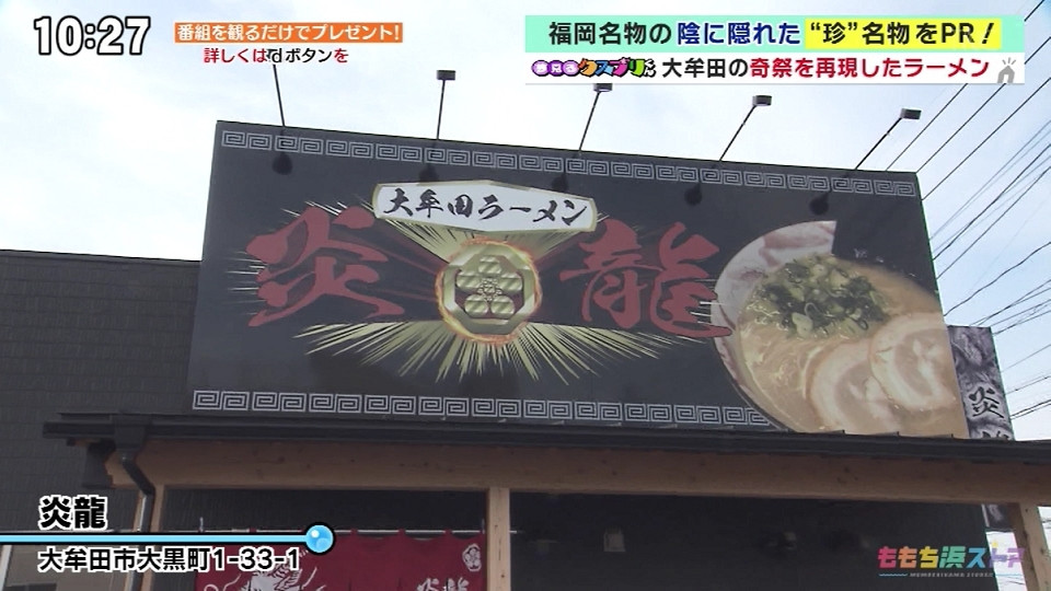 大牟田のお祭りを再現したラーメン！？・炎龍 -大牟田市 -【夢見るクスブリくん/ももち浜ストア】