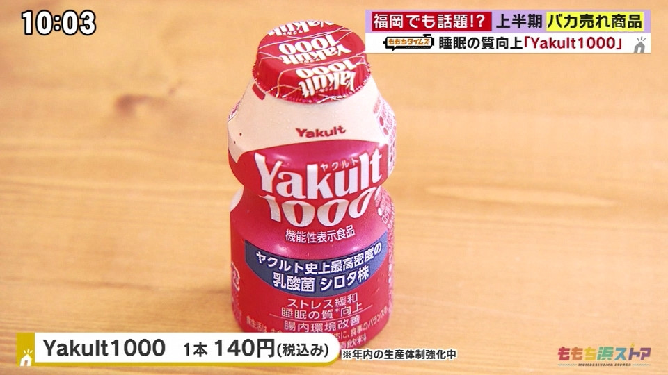 今なかなか手に入らない幻のヤクルト1000・ヤクルト -日経MJ「上期ヒット商品番付」の中から注目する福岡でも話題の商品-【ももちタイムズ/ももち浜ストア】