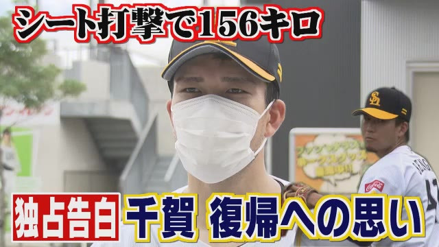 「ずっとつらかった」　実戦復帰目前、ソフトバンク千賀がカメラの前で語った本音