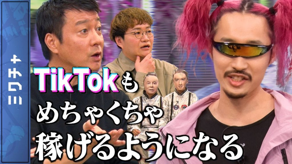 関ミナティがTikTokでバズる秘訣を語る！ 【加藤浩次のちゃっかりバズってます!!】