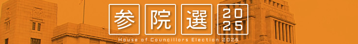 参院選2025