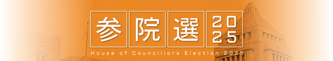 参院選2025