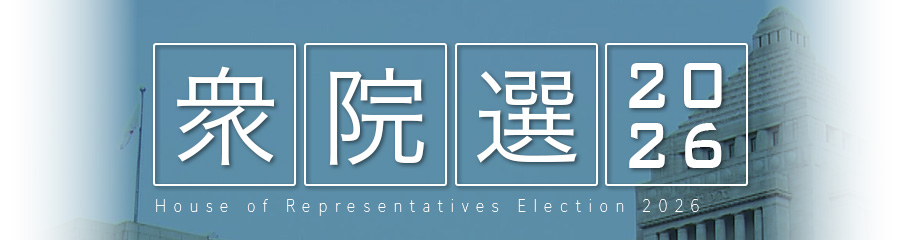 衆院選2026