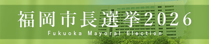 福岡市長選挙2026