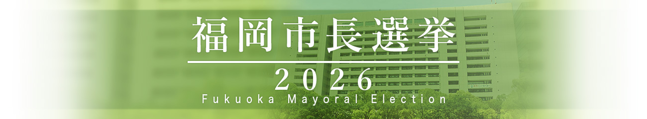 福岡市長選挙2026