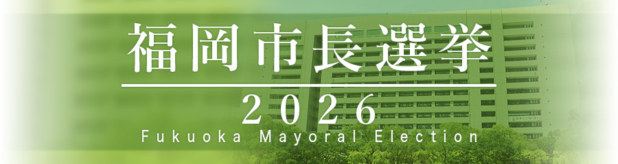 福岡市長選挙2026